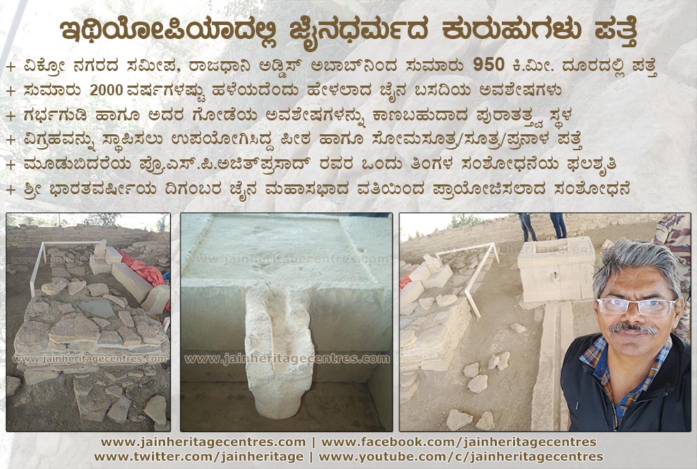 ಇಥಿಯೋಪಿಯಾದಲ್ಲಿ ಜೈನಧರ್ಮದ ಕುರುಹುಗಳು ಪತ್ತೆ