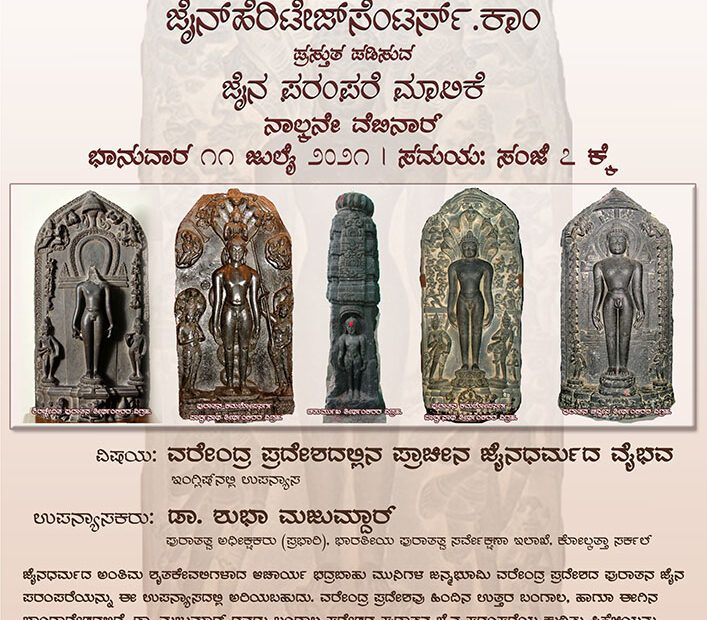 ವರೇಂದ್ರ ಪ್ರದೇಶದಲ್ಲಿನ ಪ್ರಾಚೀನ ಜೈನಧರ್ಮದ ವೈಭವ