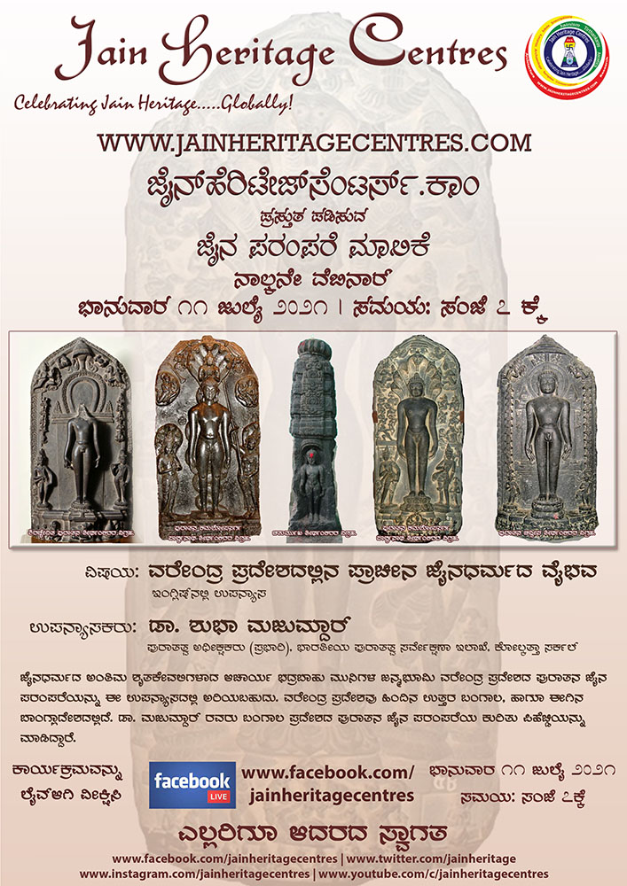 ವರೇಂದ್ರ ಪ್ರದೇಶದಲ್ಲಿನ ಪ್ರಾಚೀನ ಜೈನಧರ್ಮದ ವೈಭವ