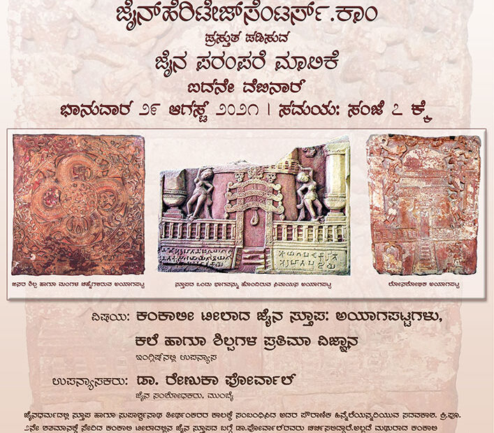 ಕಂಕಾಲೀ ಟೀಲಾದ ಜೈನ ಸ್ತೂಪ: ಅಯಾಗಪಟ್ಟಗಳು, ಕಲೆ ಹಾಗೂ ಶಿಲ್ಪಗಳ ಪ್ರತಿಮಾ ವಿಜ್ಞಾನ ಕುರಿತ ವೆಬೆನಾರ್