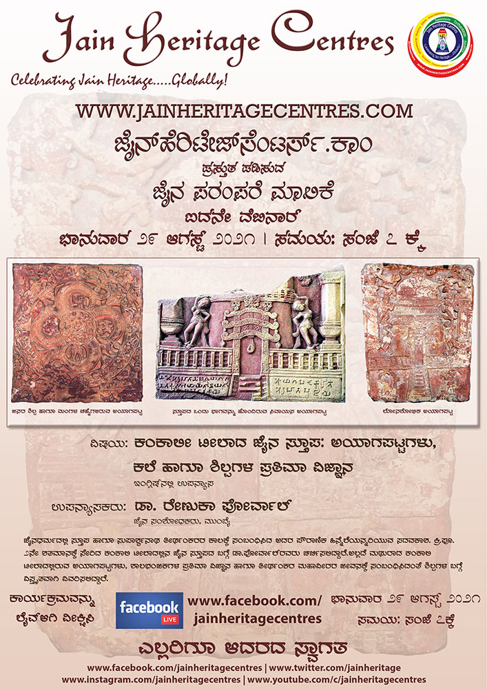 ಕಂಕಾಲೀ ಟೀಲಾದ ಜೈನ ಸ್ತೂಪ: ಅಯಾಗಪಟ್ಟಗಳು, ಕಲೆ ಹಾಗೂ ಶಿಲ್ಪಗಳ ಪ್ರತಿಮಾ ವಿಜ್ಞಾನ ಕುರಿತ ವೆಬೆನಾರ್