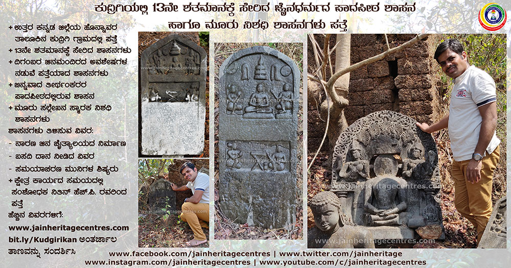 ಕುದ್ರಿಗಿಯಲ್ಲಿ ೧೩ನೇ ಶತಮಾನಕ್ಕೆ ಸೇರಿದ ಜೈನಧರ್ಮದ ಪಾದಪೀಠ ಶಾಸನ ಹಾಗೂ ೩ ನಿಶಧಿ ಶಾಸನಗಳು ಪತ್ತೆ
