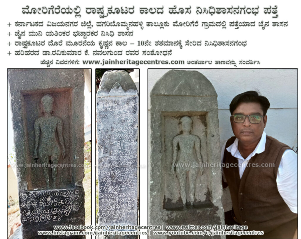 ಮೋರಿಗೆರೆಯಲ್ಲಿ ರಾಷ್ಟ್ರಕೂಟರ ಕಾಲದ ಹೊಸ ನಿಸಿಧಿಶಾಸನಗಂಭ ಪತ್ತೆ
