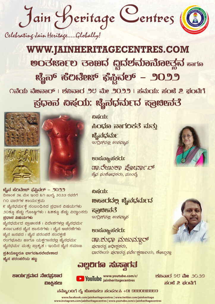 "ಸಿಂಧೂ ನಾಗರಿಕತೆ ಮತ್ತು ಜೈನಧರ್ಮ" ಹಾಗೂ "ಬಿಹಾರದಲ್ಲಿ ಜೈನಧರ್ಮದ ಪ್ರಾಚೀನತೆ" ಕುರಿತ ವೆಬಿನಾರ್ - ಜೈನ್ ಹೆರಿಟೇಜ್ ಫೆಸ್ಟಿವಲ್ - ೨೦೨೨