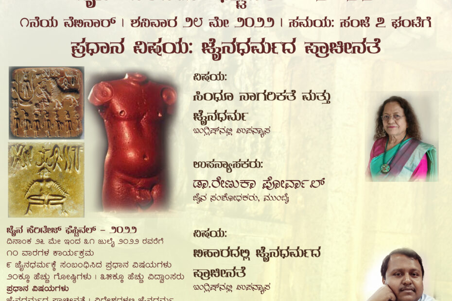 "ಸಿಂಧೂ ನಾಗರಿಕತೆ ಮತ್ತು ಜೈನಧರ್ಮ" ಹಾಗೂ "ಬಿಹಾರದಲ್ಲಿ ಜೈನಧರ್ಮದ ಪ್ರಾಚೀನತೆ" ಕುರಿತ ವೆಬಿನಾರ್ - ಜೈನ್ ಹೆರಿಟೇಜ್ ಫೆಸ್ಟಿವಲ್ - ೨೦೨೨