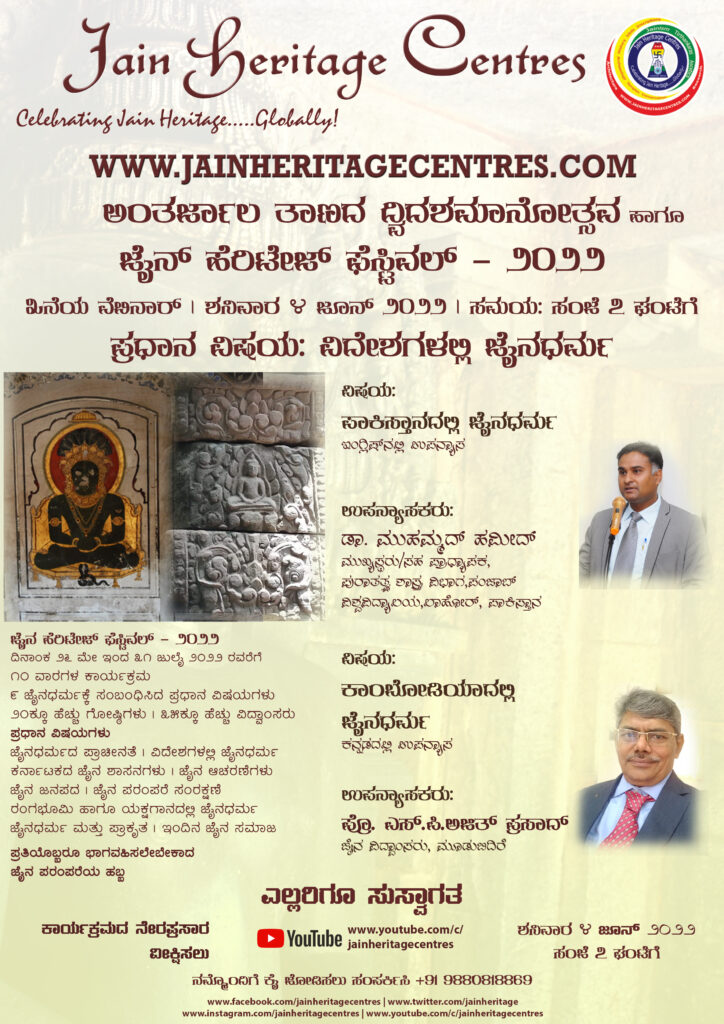 "ಪಾಕಿಸ್ತಾನದಲ್ಲಿ ಜೈನಧರ್ಮ" ಹಾಗೂ "ಕಾಂಬೋಡಿಯಾದಲ್ಲಿ ಜೈನಧರ್ಮ" ಕುರಿತ ವೆಬಿನಾರ್ - ಜೈನ್ ಹೆರಿಟೇಜ್ ಫೆಸ್ಟಿವಲ್ - ೨೦೨೨