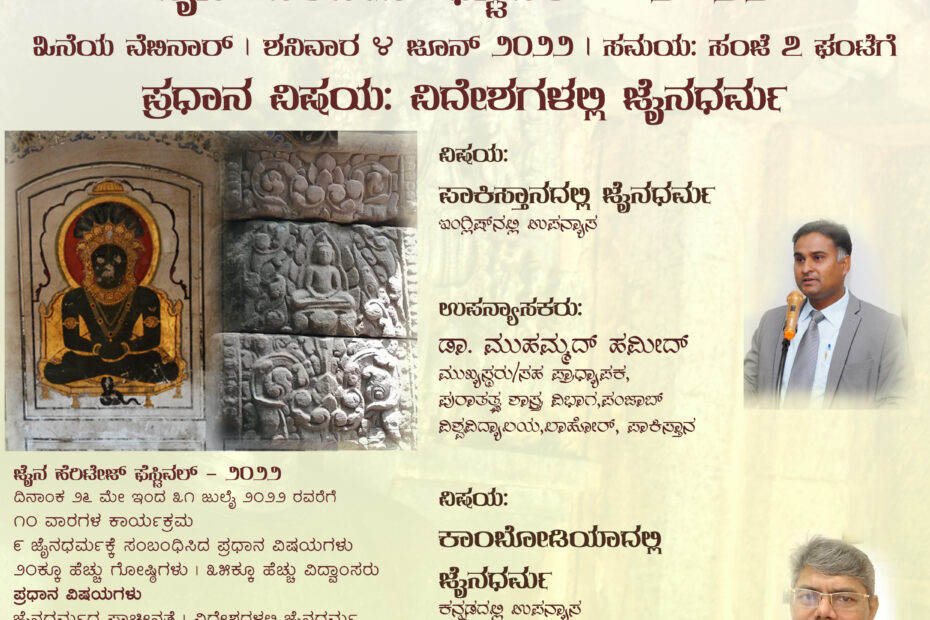 "ಪಾಕಿಸ್ತಾನದಲ್ಲಿ ಜೈನಧರ್ಮ" ಹಾಗೂ "ಕಾಂಬೋಡಿಯಾದಲ್ಲಿ ಜೈನಧರ್ಮ" ಕುರಿತ ವೆಬಿನಾರ್ - ಜೈನ್ ಹೆರಿಟೇಜ್ ಫೆಸ್ಟಿವಲ್ - ೨೦೨೨
