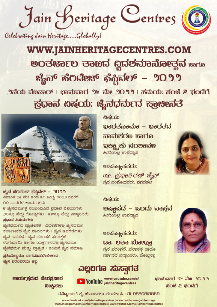 "ಭಾರತನಾಮಾ - ಭಾರತದ ನಾಮಕರಣ" ಹಾಗೂ "ಅಷ್ಟಾಪದ - ಒಂದು ವಾಸ್ತವ" ಕುರಿತ ವೆಬಿನಾರ್ - ಜೈನ್ ಹೆರಿಟೇಜ್ ಫೆಸ್ಟಿವಲ್ - ೨೦೨೨