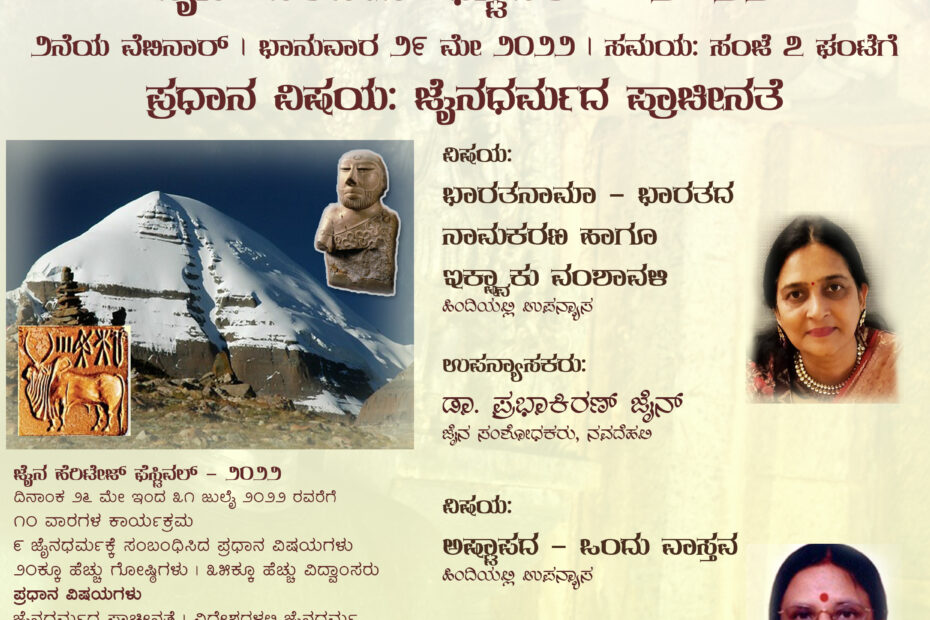 "ಭಾರತನಾಮಾ - ಭಾರತದ ನಾಮಕರಣ" ಹಾಗೂ "ಅಷ್ಟಾಪದ - ಒಂದು ವಾಸ್ತವ" ಕುರಿತ ವೆಬಿನಾರ್ - ಜೈನ್ ಹೆರಿಟೇಜ್ ಫೆಸ್ಟಿವಲ್ - ೨೦೨೨