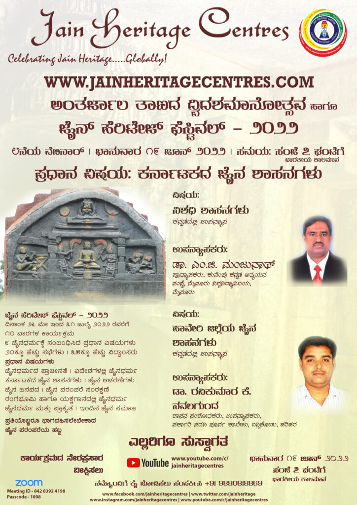 "ನಿಶಧಿ ಶಾಸನಗಳು" ಹಾಗೂ "ಹಾವೇರಿ ಜಿಲ್ಲೆಯ ಜೈನ ಶಾಸನಗಳು" ಕುರಿತ ವೆಬಿನಾರ್ - ಜೈನ್ ಹೆರಿಟೇಜ್ ಫೆಸ್ಟಿವಲ್ - ೨೦೨೨