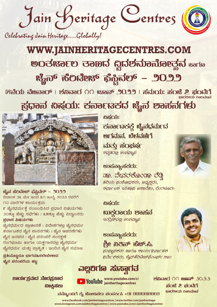 "ಕರ್ನಾಟಕಕ್ಕೆ ಜೈನಧರ್ಮದ ಆಗಮನ, ಬೆಳವಣಿಗೆ ಮತ್ತು ಸಂಘರ್ಷ" ಹಾಗೂ "ಬುಕ್ಕರಾಯ ಶಾಸನ" ಕುರಿತ ವೆಬಿನಾರ್ - ಜೈನ್ ಹೆರಿಟೇಜ್ ಫೆಸ್ಟಿವಲ್ - ೨೦೨೨