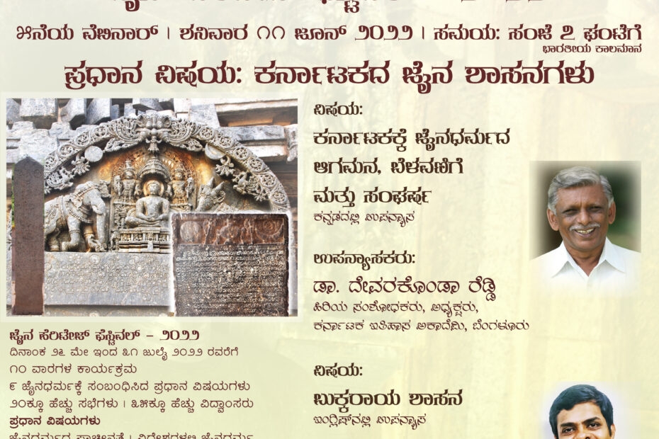 "ಕರ್ನಾಟಕಕ್ಕೆ ಜೈನಧರ್ಮದ ಆಗಮನ, ಬೆಳವಣಿಗೆ ಮತ್ತು ಸಂಘರ್ಷ" ಹಾಗೂ "ಬುಕ್ಕರಾಯ ಶಾಸನ" ಕುರಿತ ವೆಬಿನಾರ್ - ಜೈನ್ ಹೆರಿಟೇಜ್ ಫೆಸ್ಟಿವಲ್ - ೨೦೨೨
