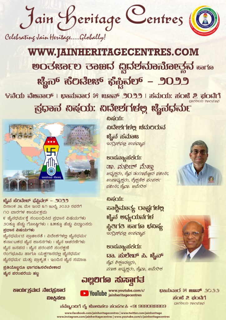 "ವಿದೇಶಗಳಲ್ಲಿ ಚದುರಿರುವ ಜೈನ ಸಮಾಜ" ಹಾಗೂ "ಪಾಶ್ಚಿಮಾತ್ಯ ರಾಷ್ಟ್ರಗಳಲ್ಲಿ ಜೈನ ಅಧ್ಯಯನಗಳ" ಕುರಿತ ವೆಬಿನಾರ್ - ಜೈನ್ ಹೆರಿಟೇಜ್ ಫೆಸ್ಟಿವಲ್ - ೨೦೨೨
