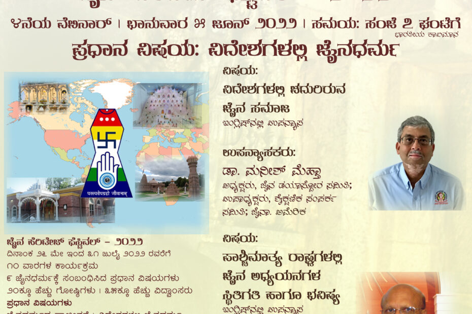 "ವಿದೇಶಗಳಲ್ಲಿ ಚದುರಿರುವ ಜೈನ ಸಮಾಜ" ಹಾಗೂ "ಪಾಶ್ಚಿಮಾತ್ಯ ರಾಷ್ಟ್ರಗಳಲ್ಲಿ ಜೈನ ಅಧ್ಯಯನಗಳ" ಕುರಿತ ವೆಬಿನಾರ್ - ಜೈನ್ ಹೆರಿಟೇಜ್ ಫೆಸ್ಟಿವಲ್ - ೨೦೨೨