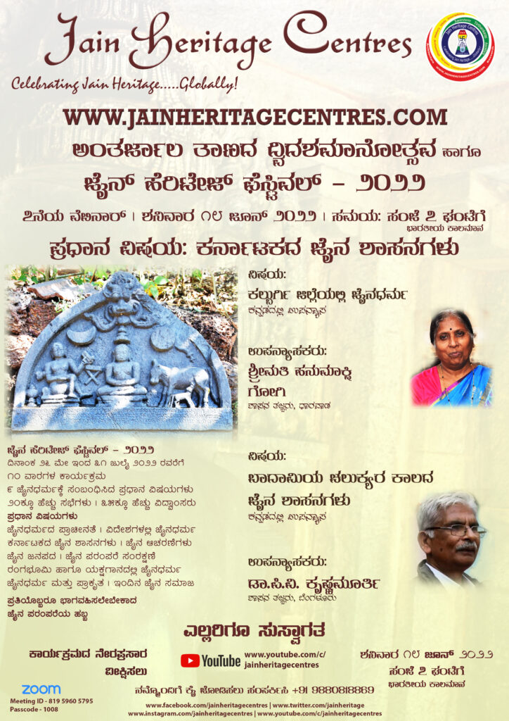 "ಕಲ್ಬುರ್ಗಿ ಜಿಲ್ಲೆಯಲ್ಲಿ ಜೈನಧರ್ಮ" ಹಾಗೂ "ಬಾದಾಮಿಯ ಚಲುಕ್ಯರ ಕಾಲದ ಜೈನ ಶಾಸನಗಳು" ಕುರಿತ ವೆಬಿನಾರ್ - ಜೈನ್ ಹೆರಿಟೇಜ್ ಫೆಸ್ಟಿವಲ್ - ೨೦೨೨