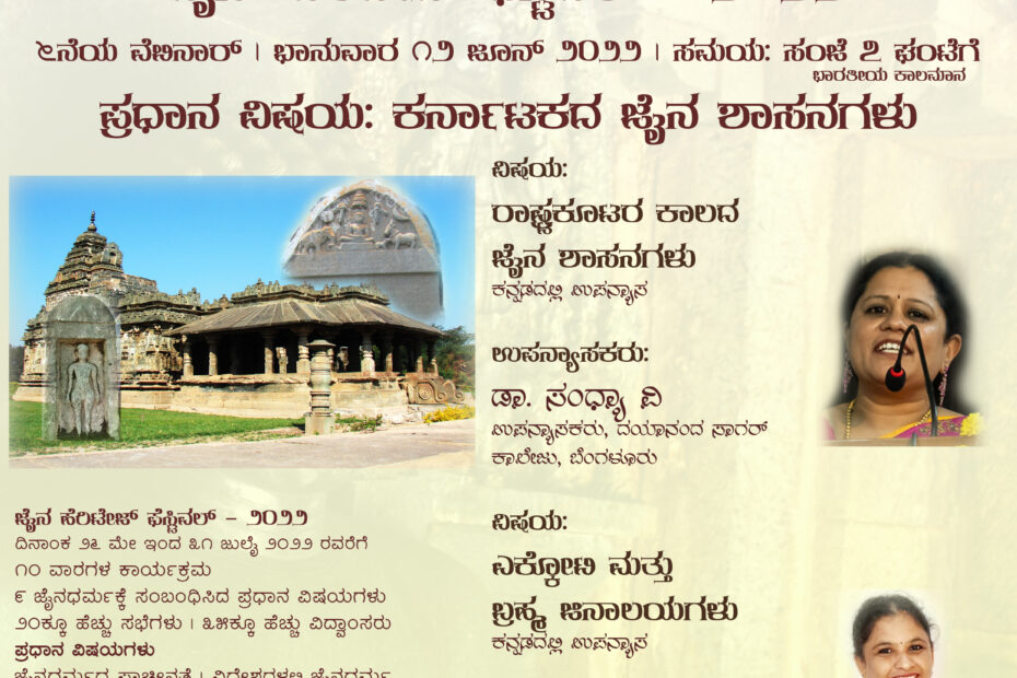 "ರಾಷ್ಟ್ರಕೂಟರ ಕಾಲದ ಜೈನ ಶಾಸನಗಳು" ಹಾಗೂ "ಎಕ್ಕೋಟಿ ಮತ್ತು ಬ್ರಹ್ಮ ಜಿನಾಲಯಗಳು" ಕುರಿತ ವೆಬಿನಾರ್ - ಜೈನ್ ಹೆರಿಟೇಜ್ ಫೆಸ್ಟಿವಲ್ - ೨೦೨೨