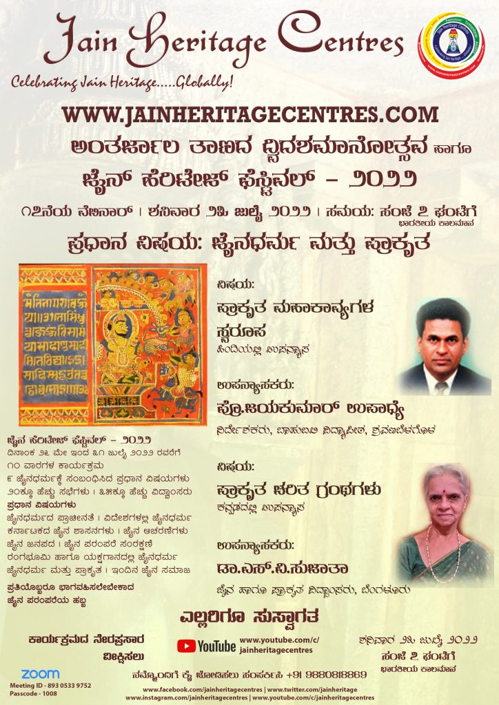 "ಪ್ರಾಕೃತ ಕಾವ್ಯ ಹಾಗೂ ಮಹಾಕಾವ್ಯಗಳ" ಕುರಿತ ವೆಬಿನಾರ್ - ಜೈನ್ ಹೆರಿಟೇಜ್ ಫೆಸ್ಟಿವಲ್ - ೨೦೨೨