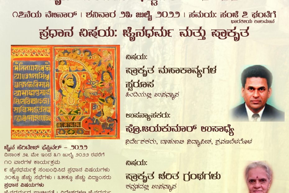 "ಪ್ರಾಕೃತ ಕಾವ್ಯ ಹಾಗೂ ಮಹಾಕಾವ್ಯಗಳ" ಕುರಿತ ವೆಬಿನಾರ್ - ಜೈನ್ ಹೆರಿಟೇಜ್ ಫೆಸ್ಟಿವಲ್ - ೨೦೨೨