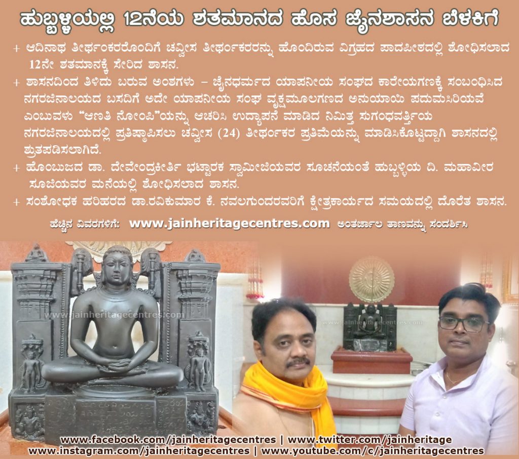 ಹುಬ್ಬಳ್ಳಿಯಲ್ಲಿ ೧೨ನೆಯ ಶತಮಾನದ ಹೊಸ ಜೈನಶಾಸನ ಬೆಳಕಿಗೆ