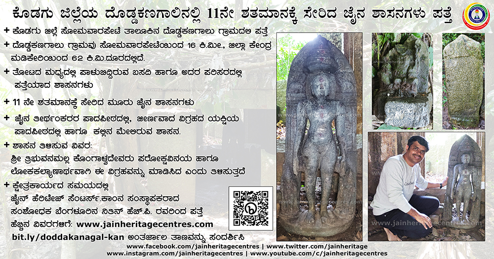 ಕೊಡಗು ಜಿಲ್ಲೆಯ ದೊಡ್ಡಕಣಗಾಲಿನಲ್ಲಿ 11ನೇ ಶತಮಾನಕ್ಕೆ ಸೇರಿದ ಜೈನಶಾಸನಗಳು ಪತ್ತೆ