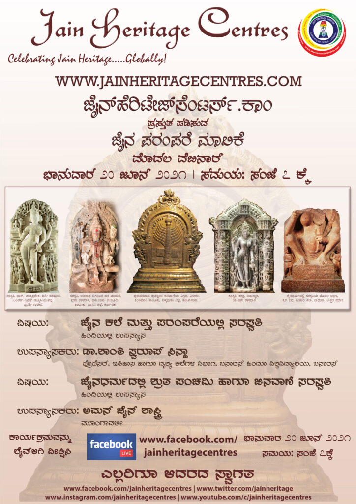 ಶ್ರುತ ಪಂಚಮಿ, ಜಿನವಾಣಿ ಹಾಗೂ ಜೈನ ಕಲೆ ಮತ್ತು ಪಂಪರೆಯಲ್ಲಿ ಸರಸ್ವತಿ ಕುರಿತ ವೆಬಿನಾರ್