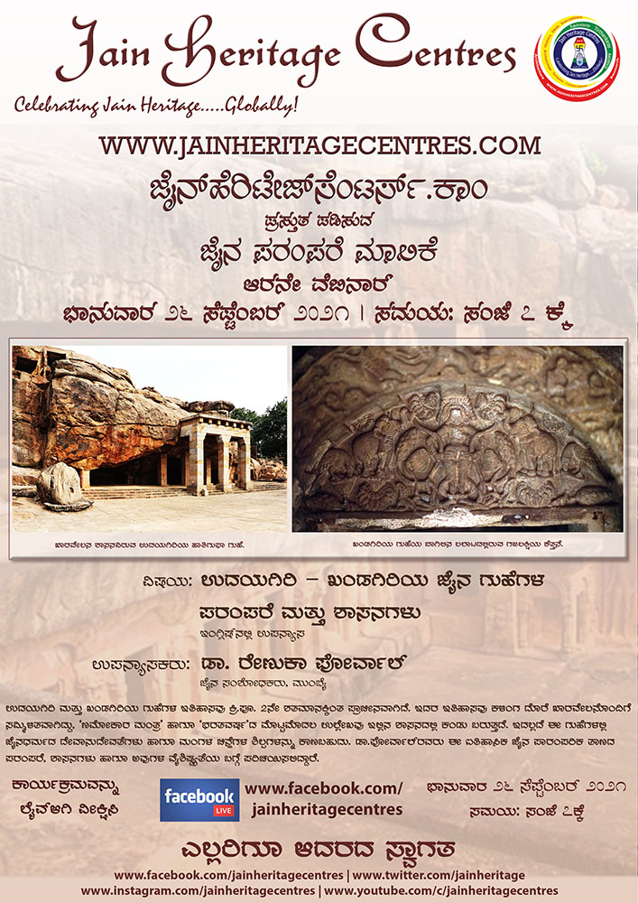 ಉದಯಗಿರಿ – ಖಂಡಗಿರಿಯ ಜೈನ ಗುಹೆಗಳ ಪರಂಪರೆ ಮತ್ತು ಶಾಸನಗಳು