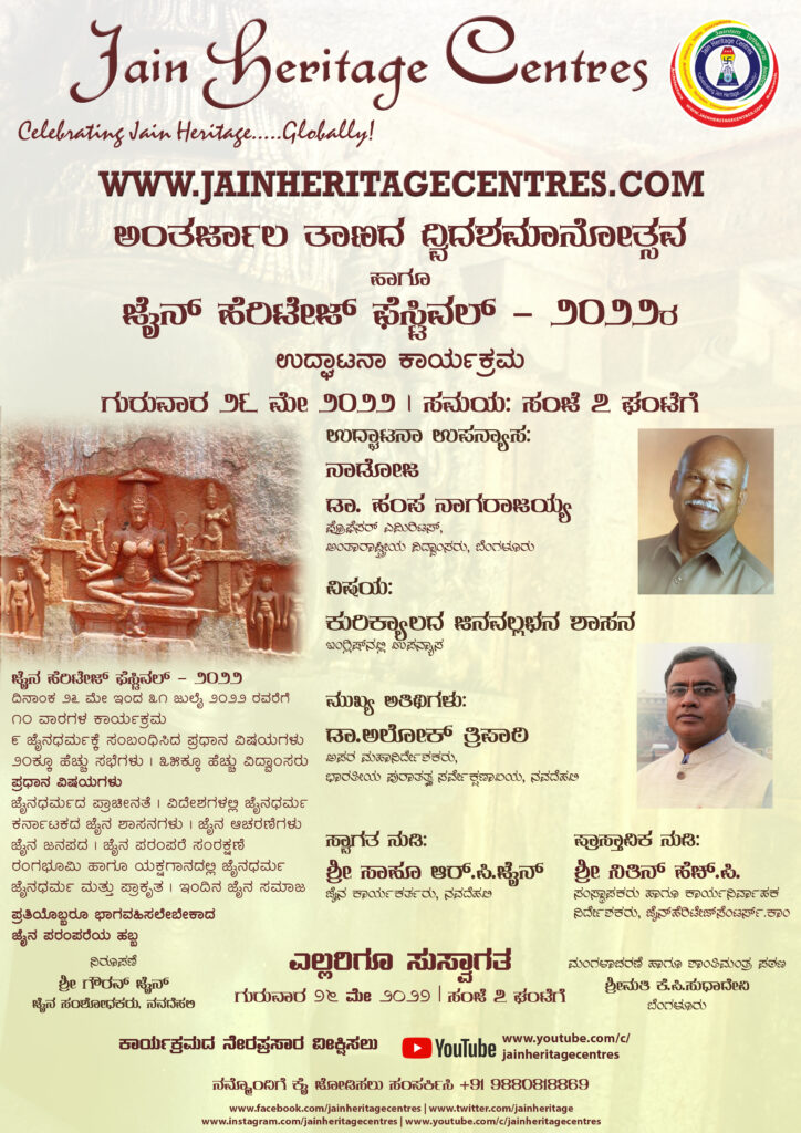 ಜೈನ್ಹೆರಿಟೇಜ್ಸೆಂಟರ್ಸ್.ಕಾಂ ಅಂತರ್ಜಾಲ ತಾಣದ ದ್ವಿದಶಮಾನೋತ್ಸವ ಹಾಗೂ ಜೈನ್ ಹೆರಿಟೇಜ್ ಫೆಸ್ಟಿವಲ್ - ೨೦೨೨ರ ಉದ್ಘಾಟನೆ ೨೬ ಮೇ ೨೦೨೨ ರಂದು
