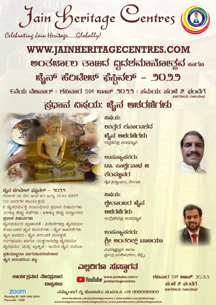 "ಉತ್ತರ ಕರ್ನಾಟಕದ ಜೈನ ಆಚರಣೆಗಳು" ಹಾಗೂ "ಶ್ವೇತಾಂಬರ ಜೈನ ಆಚರಣೆಗಳು" ಕುರಿತ ವೆಬಿನಾರ್ - ಜೈನ್ ಹೆರಿಟೇಜ್ ಫೆಸ್ಟಿವಲ್ - ೨೦೨೨