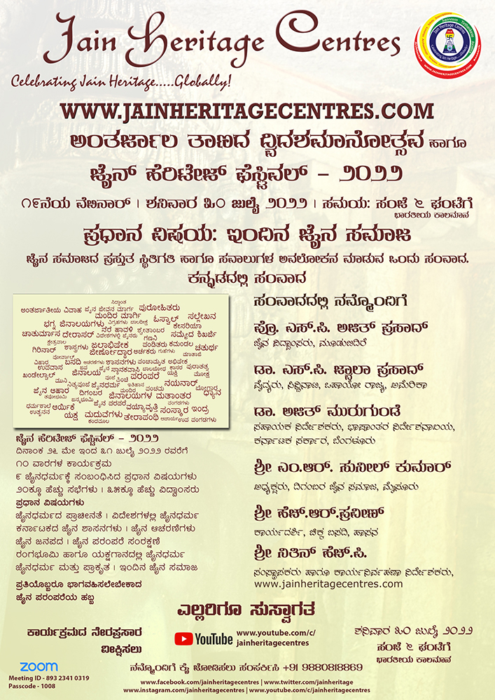"ಇಂದಿನ ಜೈನ ಸಮಾಜ" ಕುರಿತ ವೆಬಿನಾರ್ - ಜೈನ್ ಹೆರಿಟೇಜ್ ಫೆಸ್ಟಿವಲ್ - ೨೦೨೨