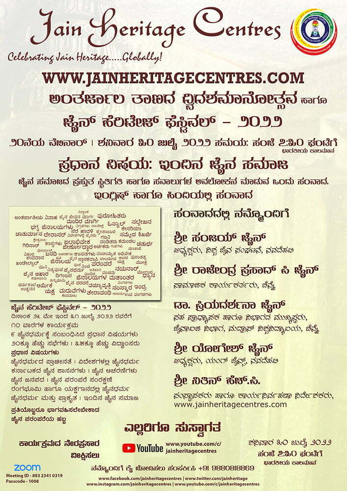 "ಇಂದಿನ ಜೈನ ಸಮಾಜ" ಕುರಿತ ವೆಬಿನಾರ್ - ಜೈನ್ ಹೆರಿಟೇಜ್ ಫೆಸ್ಟಿವಲ್ - ೨೦೨೨