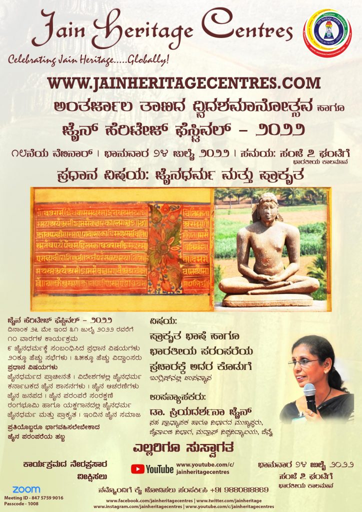 "ಪ್ರಾಕೃತ ಭಾಷೆ ಹಾಗೂ ಭಾರತೀಯ ಪರಂಪರೆಯ ಪ್ರಚಾರಕ್ಕೆ ಅದರ ಕೊಡುಗೆ" ಕುರಿತ ವೆಬಿನಾರ್ - ಜೈನ್ ಹೆರಿಟೇಜ್ ಫೆಸ್ಟಿವಲ್ - ೨೦೨೨