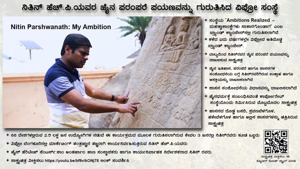 ನಿತಿನ್ ಹೆಚ್.ಪಿ. ಯವರ ಜೈನ ಪರಂಪರೆ ಪಯಣವನ್ನು ಗುರುತಿಸಿದ ವಿಪ್ರೋ ಸಂಸ್ಥೆ