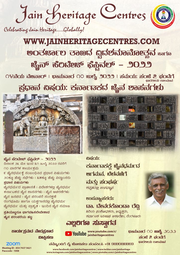 "ಕರ್ನಾಟಕಕ್ಕೆ ಜೈನಧರ್ಮದ ಆಗಮನ, ಬೆಳವಣಿಗೆ ಮತ್ತು ಸಂಘರ್ಷ" ಕುರಿತ ವೆಬಿನಾರ್ - ಜೈನ್ ಹೆರಿಟೇಜ್ ಫೆಸ್ಟಿವಲ್ - ೨೦೨೨
