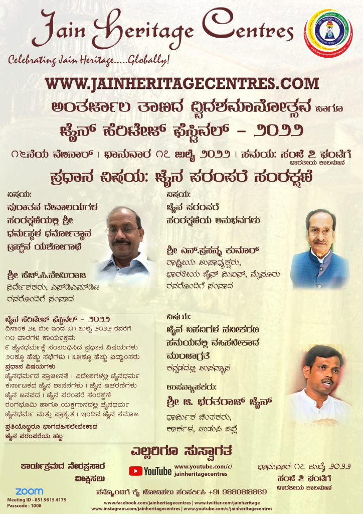 "ಜೈನ ಪರಂಪರೆ ಸಂರಕ್ಷಣೆ" ಕುರಿತ ವೆಬಿನಾರ್ - ಜೈನ್ ಹೆರಿಟೇಜ್ ಫೆಸ್ಟಿವಲ್ - ೨೦೨೨
