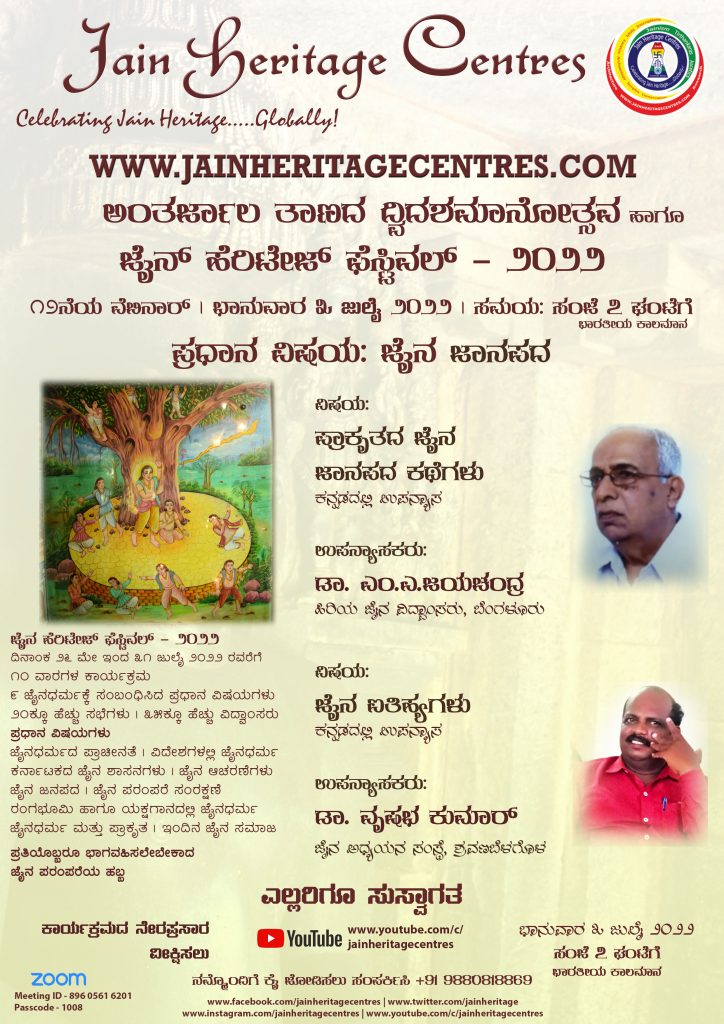 "ಪ್ರಾಕೃತದ ಜೈನ ಜಾನಪದ ಕಥೆಗಳು" ಹಾಗೂ "ಜೈನ ಐತಿಹ್ಯಗಳು" ಕುರಿತ ವೆಬಿನಾರ್ - ಜೈನ್ ಹೆರಿಟೇಜ್ ಫೆಸ್ಟಿವಲ್ - ೨೦೨೨