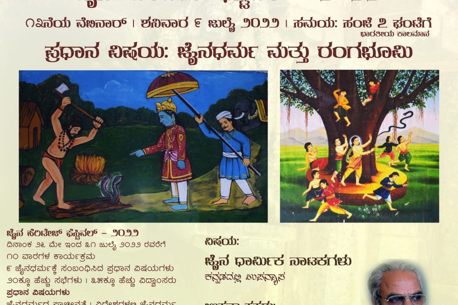 ಜೈನ ಹೆರಿಟೇಜ್ ಫೆಸ್ಟಿವಲ್ - ೨೦೨೨ ದಿನಾಂಕ ೨೬ ಮೇ ಇಂದ ೩೧ ಜುಲೈ ೨೦೨೨ ರವರೆಗೆ ೧೦ ವಾರಗಳ ಕಾರ್ಯಕ್ರಮ ೯ ಜೈನಧರ್ಮಕ್ಕೆ ಸಂಬಂಧಿಸಿದ ಪ್ರಧಾನ ವಿಷಯಗಳು ೨೦ಕ್ಕೂ ಹೆಚ್ಚು ಗೋಷ್ಠಿಗಳು | ೩೫ಕ್ಕೂ ಹೆಚ್ಚು ವಿದ್ವಾಂಸರು ಪ್ರಧಾನ ವಿಷಯಗಳು - ಜೈನಧರ್ಮದ ಪ್ರಾಚೀನತೆ; ವಿದೇಶಗಳಲ್ಲಿ ಜೈನಧರ್ಮ; ಕರ್ನಾಟಕದ ಜೈನ ಶಾಸನಗಳು; ಜೈನ ಆಚರಣೆಗಳು; ಜೈನ ಜನಪದ; ಜೈನ ಪರಂಪರೆ ಸಂರಕ್ಷಣೆ; ರಂಗಭೂಮಿ ಹಾಗೂ ಯಕ್ಷಗಾನದಲ್ಲಿ ಜೈನಧರ್ಮ; ಜೈನಧರ್ಮ ಮತ್ತು ಪ್ರಾಕೃತ; ಇಂದಿನ ಜೈನ ಸಮಾಜ ಪ್ರತಿಯೊಬ್ಬರೂ ಭಾಗವಹಿಸಲೇಬೇಕಾದ ಜೈನ ಪರಂಪರೆಯ ಹಬ್ಬ