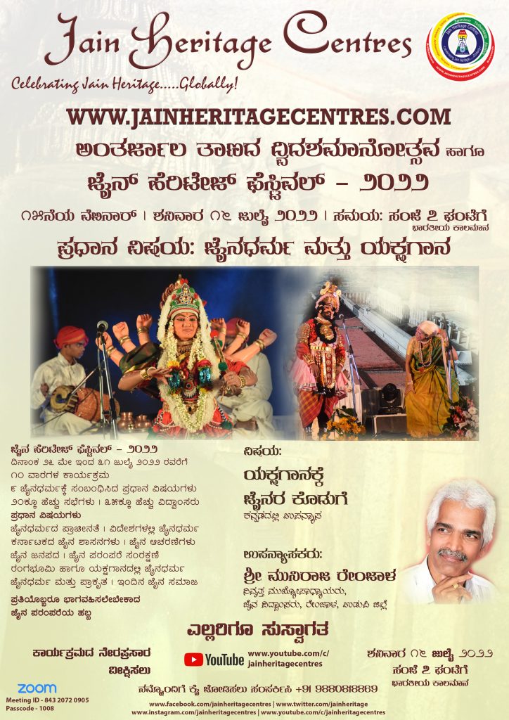 "ಯಕ್ಷಗಾನಕ್ಕೆ ಜೈನರ ಕೊಡುಗೆ " ಕುರಿತ ವೆಬಿನಾರ್ - ಜೈನ್ ಹೆರಿಟೇಜ್ ಫೆಸ್ಟಿವಲ್ - ೨೦೨೨