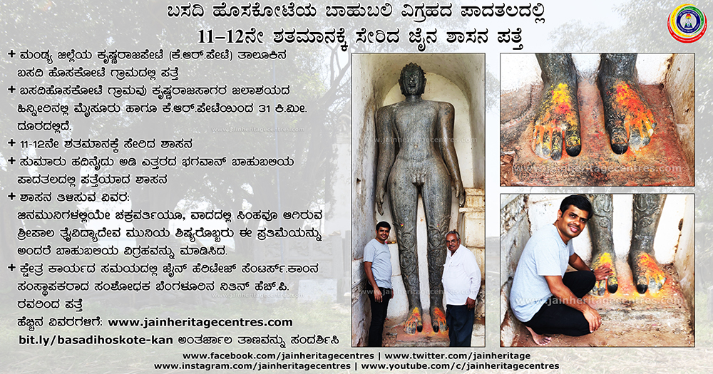 ಬಸದಿ ಹೊಸಕೋಟೆಯ ಬಾಹುಬಲಿ ವಿಗ್ರಹದ ಪಾದತಲದಲ್ಲಿ ೧೧-೧೨ನೇ ಶತಮಾನಕ್ಕೆ ಸೇರಿದ ಜೈನ ಶಾಸನ ಪತ್ತೆ