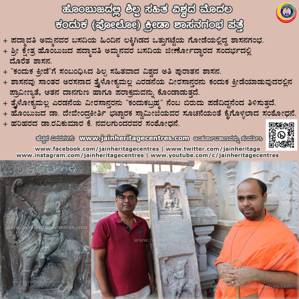 ಹೊಂಬುಜದಲ್ಲಿ ಶಿಲ್ಪ ಸಹಿತ ವಿಶ್ವದ ಮೊದಲ ಕಂದುಕ(ಪೋಲೋ)ಕ್ರೀಡಾ ಶಾಸನಗಂಭ ಪತ್ತೆ