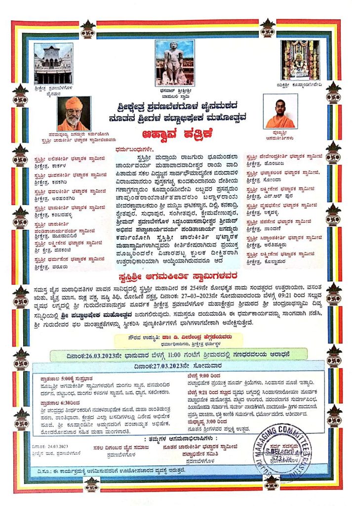 ಶ್ರೀಕ್ಷೇತ್ರ ಶ್ರವಣಬೆಳಗೊಳ ಜೈನಮಠದ ನೂತನ ಶ್ರೀಗಳ ಪಟ್ಟಾಭಿಷೇಕ ಮಹೋತ್ಸವ 27 ಮಾರ್ಚ್ 2023 ರಂದು